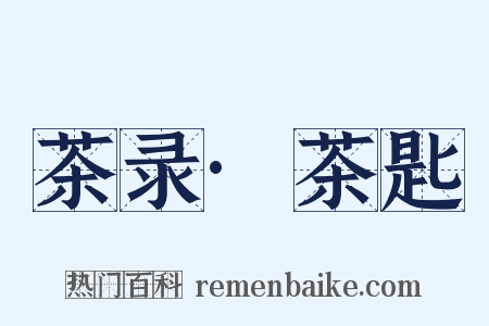 茶录·茶匙是什么意思的图片